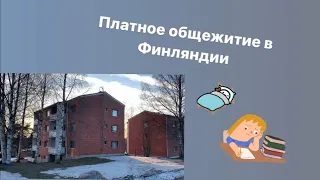 Платное общежитие в Финляндии. Где живут студенты.