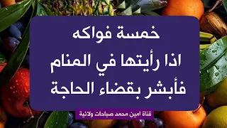 لأهل الحوائج 5 فواكه اذا رأيتها بالمنام فإن باب السعد والحظ يفتح لك وإبشر بقضاء حاجتك