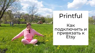 Printful: Как подключить и привязать к Etsy магазину