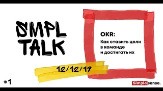 SMPL TALK. OKR: Как ставить цели в команде и достигать их