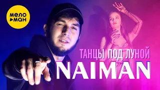 NAIMAN - Танцы под луной (Official Video, 2024)