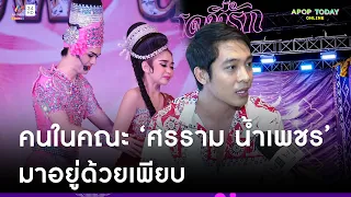 “นีโน่ สุดที่รัก” เผยคนในคณะ “ศรราม น้ำเพชร” มาอยู่ด้วยเพียบ ! ต่างคนต่างสาเหตุ | Apop Today Online