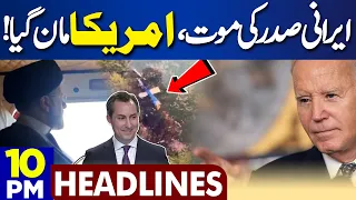 Dunya News Headlines 10:00 PM | Iran President Helicopter Crash | US Made Statement | 21 May 24