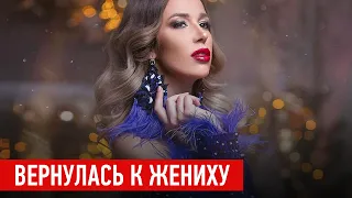 Звезда «Дома 2» Надежда Ермакова вернулась к жениху после скандального разрыва накануне свадьбы