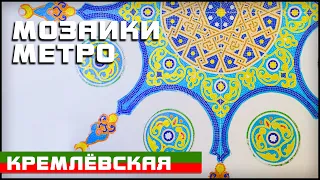 Кремлёвская | Метро Казань Мозаика