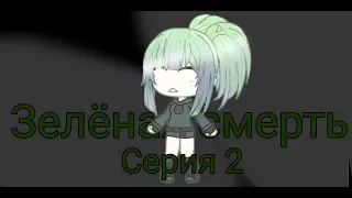 Зелёная смерть (серия 2)GachaLife