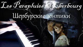 Шербурские зонтики / Les parapluies de Cherbourg (piano cover) [НОТЫ + MIDI]