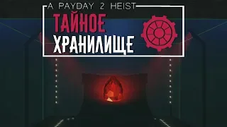 PayDay 2: Тайное Хранилище!