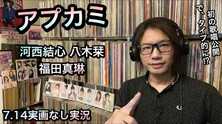 ハロプロ つばき新人歌唱 検証 つばきファクトリー アプカミ 宮本佳林 金澤朋子 山﨑夢羽 小林萌花 河西結心 八木栞 福田真琳 Juice=Juice BEYOOOOONDS 実画なし実況