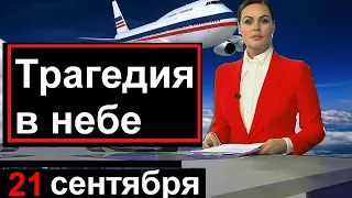 20 минут назад /// Трагедия в небе над Россией //  Россия// 21.09.2022