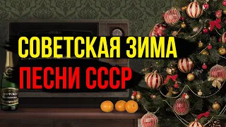 ЗИМНЯЯ СКАЗКА / Сборник советских эстрадных песен / Песни СССР