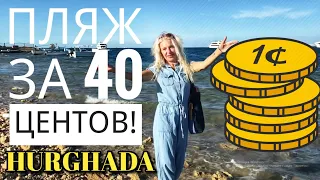 Пляж за 10 фунтов (40 центов) в Хургаде / FAMILY BEACH 2 🇪🇬 Beach for  ($40 cents) in Hurghada