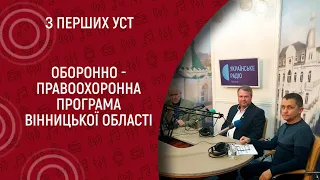 Про виконання комплексної оборонно - правоохоронної програми Вінницької області I З перших уст