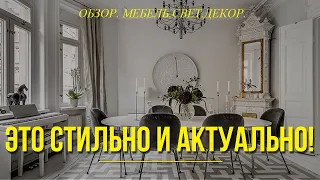 Стильный интерьер. Мебель, освещение, декор - обзор. Советы и рекомендации дизайнера интерьера.