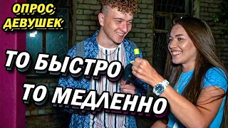 ЛЮБЛЮ КОГДА ПО-БЫСТРОМУ (опрос девушек)