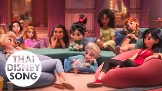 Clip "Vanellope meets Princesses" - Ralph Breaks the Internet | ราล์ฟตะลุยโลกอินเทอร์เน็ต