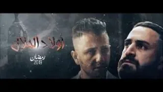 أولاد الحلال   الحلقة 28 الثامنة والعشرونWlad Hlal   Episode 28   Ramdan 2019