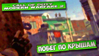 Call of Duty Modern Warfare 2 Побег по крышам