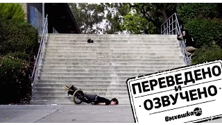 BMX: УЖАСНОЕ ПАДЕНИЕ С ОГРОМНЫХ СТУПЕНЕЙ