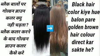 3 नंबर ब्लैक हेयर कलर किये हुये बालों पर golden brown colour direct ayga ya nahi? dekhte hai