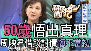 【精華版】50歲悟出真理！周映君討債悔不當初