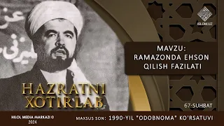 Ramazonda ehson qilish fazilati | 1990-yil «Odobnoma» ko'rsatuvi