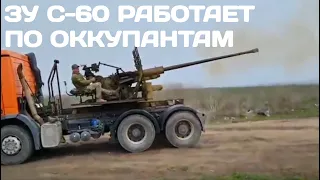 ЗУ С-60 57мм на базе грузовика ведет огонь по оккупантам