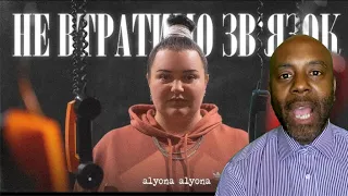 Alyona Alyona - Не втратимо зв'язок | REACTION