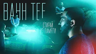 Bahh Tee - Стирай из памяти (Премьера клипа 2019)