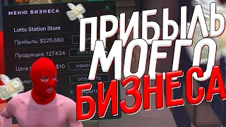 Сколько Заработал Мой Бизнес - GTA 5 RP