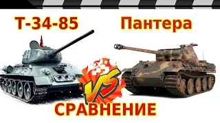 Т-34-85 ПРОТИВ ПАНТЕРЫ