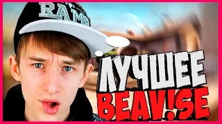 Лучшее BEAV!SE / Бивис лучшие моменты