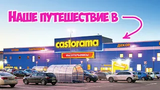 Наше путешествие в строительный DIY магазин CASTORAMA, панельные радиаторы отопления!