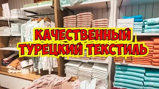 ТУРЕЦКИЙ ТЕКСТИЛЬ ПО ВЫГОДНЫМ ЦЕНАМ. ПОСТЕЛЬНОЕ БЕЛЬЕ, ХАЛАТЫ, ПОЛОТЕНЦА. ГДЕ КУПИТЬ В АНТАЛИИ?