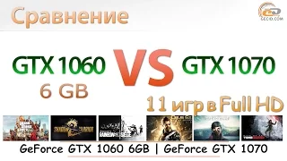 Сравнение GeForce GTX 1060 6GB и GeForce GTX 1070: для тех, кто готов переплатить