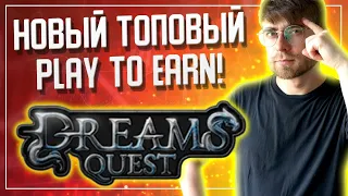 Обзор DreamsQuest - НОВАЯ NFT PLAY TO EARN ИГРА!!