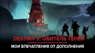 Destiny 2. Обитель теней. Месяц спустя.