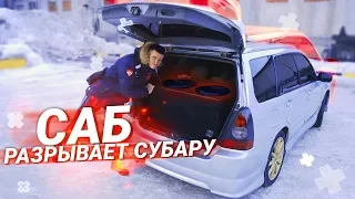 АВТОЗВУК за 80.000 руб РАЗРЫВАЕТ Субару Форестер