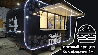 Торговый прицеп Калифорния 4м  под кофе и бургеры.