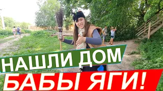 Нашли дом Бабы Яги!! Настоящая и добрая Баба Яга ждет ребят в сказочном месте " Дукорском Маентке"!!