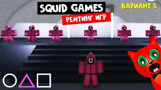 ВАРИАНТ #5 ИГРА В КАЛЬМАРА. Рейтинг роблокс | Squid Game roblox | ТОП-10 Игр про кальмара. Голосуй!