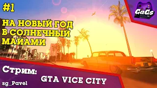 Прохождение Grand Theft Auto Vice City / GTA VC №1 - Новый Год в Майами