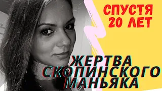 Жертва скопинского маньяка Екатерина Мартынова рассказала, как сложилась её жизнь спустя 20 лет...