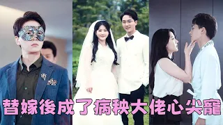 【FULL】她被逼替妹妹嫁給一個病秧子，傳聞中他性情暴戾容貌盡毀，靠近他的人都沒有好下場，怎料他卻她對情有獨鍾，婚後寵她入骨，溺她上天！#短劇 #甜寵 #總裁灰姑娘