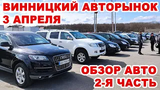 Обзор предложений авто на Винницком авторынке 3 апреля. Часть 2