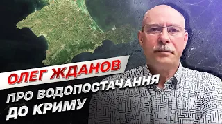 Чи надходить вода до Криму з території України | Олег Жданов