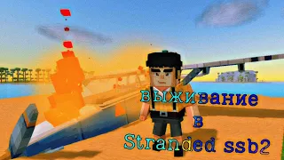 СЕРИАЛ stranded ssb3 пародия √|simple sandbox 3{√