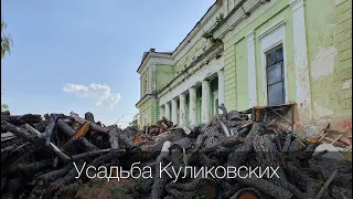 Усадьба Куликовских | Усадьбы Харьковской области