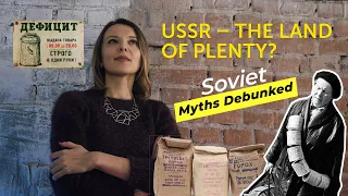 USSR: Land of Plenty or Territory of Total Deficit? Soviet Myths Debunked. Myth 14