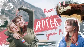 АРТЕК: день 14 ❣️ (влог про олю, которую укусила лошадь) ФЕРМА, ЛАЗЕРТАГ, ЗВЕЗДА АРТЕКА, ФОТОСЕССИЯ